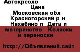 Автокресло Britax Roemer Baby-Safe › Цена ­ 1 500 - Московская обл., Красногорский р-н, Нахабино п. Дети и материнство » Коляски и переноски   